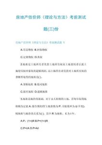 房地產估價師《理論與方法》考前測試題份