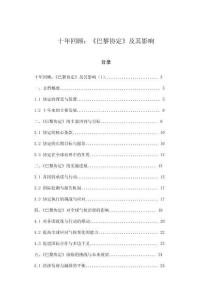 十年回顧：《巴黎協(xié)定》及其影響