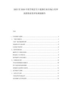 2025至2030中國手機信號干擾器行業市場占有率及投資前景評估規劃報告