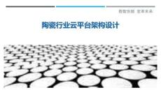 陶瓷行業(yè)云平臺架構(gòu)設(shè)計(jì)-洞察剖析