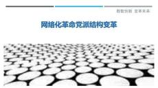 網絡化革命黨派結構變革-洞察剖析