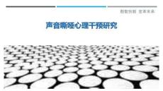 声音嘶哑心理干预研究-洞察剖析