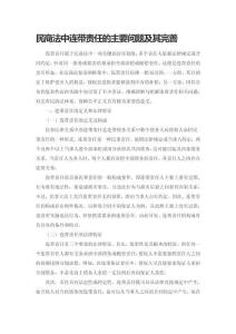 民商法中連帶責(zé)任的主要問題及其完善