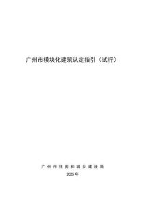 《廣州市模塊化建筑認定指引（試行）》