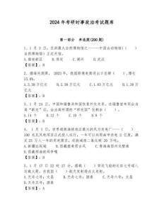 2024年考研時事政治考試題庫及答案解析