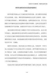 跨學(xué)科課程體系的多維度構(gòu)建理念