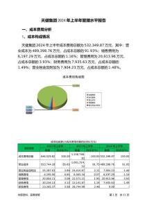 天健集團2024年上半年管理水平報告