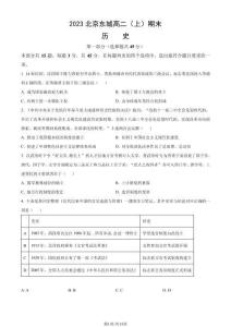 2023北京東城高二（上）期末歷史（教師版）