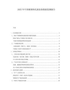2025年中國碳鋼熱軋圓盤條數(shù)據(jù)監(jiān)測報告