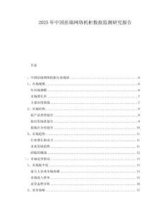 2025年中國掛墻網(wǎng)絡(luò)機(jī)柜數(shù)據(jù)監(jiān)測研究報告
