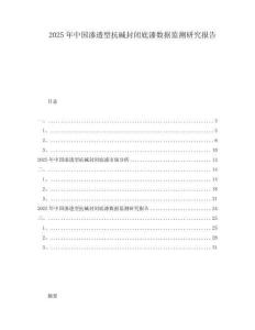 2025年中國滲透型抗堿封閉底漆數據監測研究報告