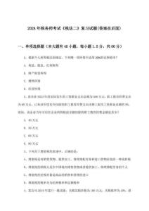 稅務(wù)師考試《稅法二》試題及答案指導(2024年)
