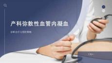 产科弥散性血管内凝血