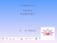 中國法制史導讀教學課件