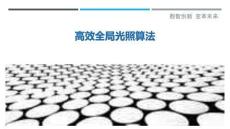 高效全局光照算法-洞察剖析