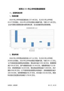 吉邦士2024年上半年經(jīng)營(yíng)成果報(bào)告
