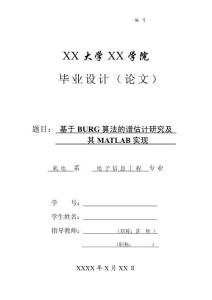 基于BURG算法的譜估計研究及其MATLAB實現(xiàn)(1)