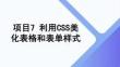 網(wǎng)頁(yè)設(shè)計(jì)與開發(fā)（HTML5+CSS3）  課件  項(xiàng)目7 利用CSS美化表格和表單樣式