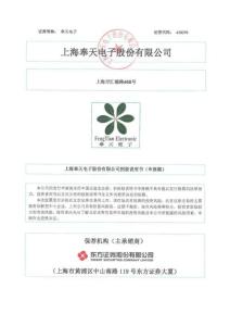 上海奉天電子股份有限公司招股說(shuō)明書(shū)