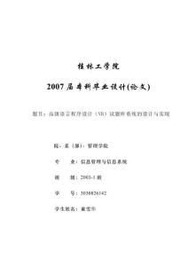 高級語言程序設(shè)計(jì)(VB)試題庫系統(tǒng)的設(shè)計(jì)與實(shí)現(xiàn)