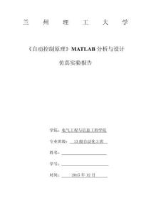 自動控制原理MATLAB分析與設計仿真實驗報告