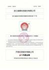 浙江晨泰科技股份有限公司招股說明書