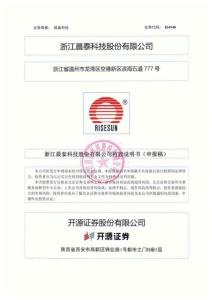 浙江晨泰科技股份有限公司招股說(shuō)明書(shū)