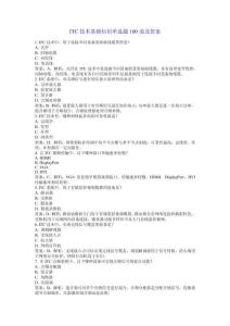 ITC技術(shù)基礎(chǔ)知識(shí)單選題100道及答案