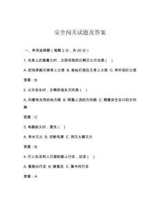 安全闖關試題及答案