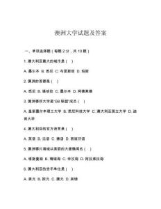 澳洲大學(xué)試題及答案