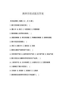 澳洲名校試題及答案