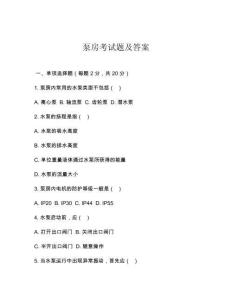 泵房考試題及答案