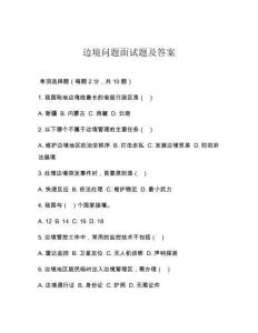 邊境問題面試題及答案