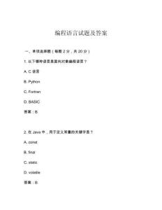 編程語言試題及答案