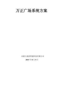 萬正廣場智能化系統方案