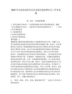2024年河南省南陽市內鄉縣城關鎮招聘社區工作者真題含答案詳解
