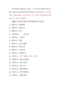 2012年高考語文最有可能考的20個作文題目：.doc