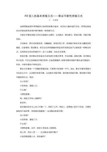 AB型人的基本思維方式.doc