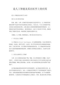 論人工智能及其在醫學上的應用.pdf