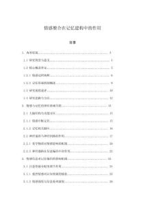 情感整合在記憶建構(gòu)中的作用