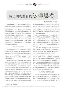 網(wǎng)上輿論監(jiān)督的法律思考.pdf
