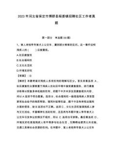 2023年河北省保定市博野縣程委鎮招聘社區工作者真題帶答案詳解