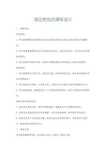 湖邊野炊的課程設計