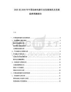 2025至2030年中國動畫電影行業發展現狀及發展趨勢預測報告