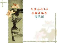 刑法分論3-4 金融詐騙罪周銘川