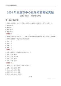2024年玉溪市中心血站招聘筆試真題