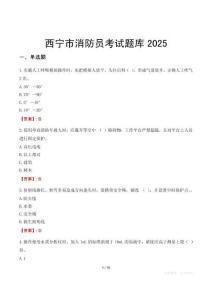 西寧市消防員考試題庫2025