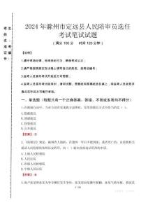 2024年滁州市定遠縣人民陪審員選任真題