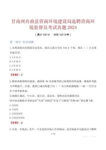 甘南州舟曲縣營(yíng)商環(huán)境建設(shè)局選聘營(yíng)商環(huán)境監(jiān)督員考試真題2024