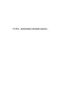 株洲陽光新城7#商住樓施工組織設(shè)計